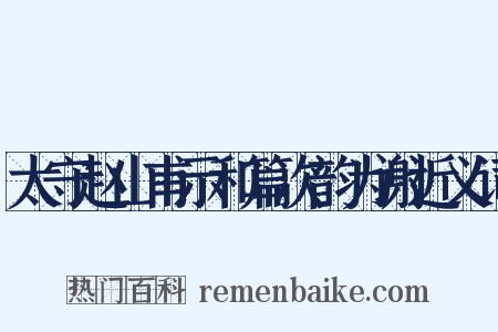 太守赵山甫示和篇次韵为谢近义词是什么意思的图片